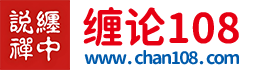 缠论108论坛